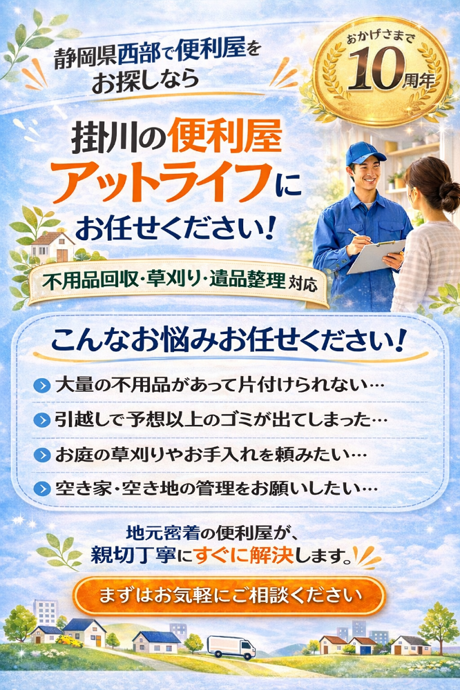 掛川の便利屋 アットライフ 不用品・草刈り・遺品整理