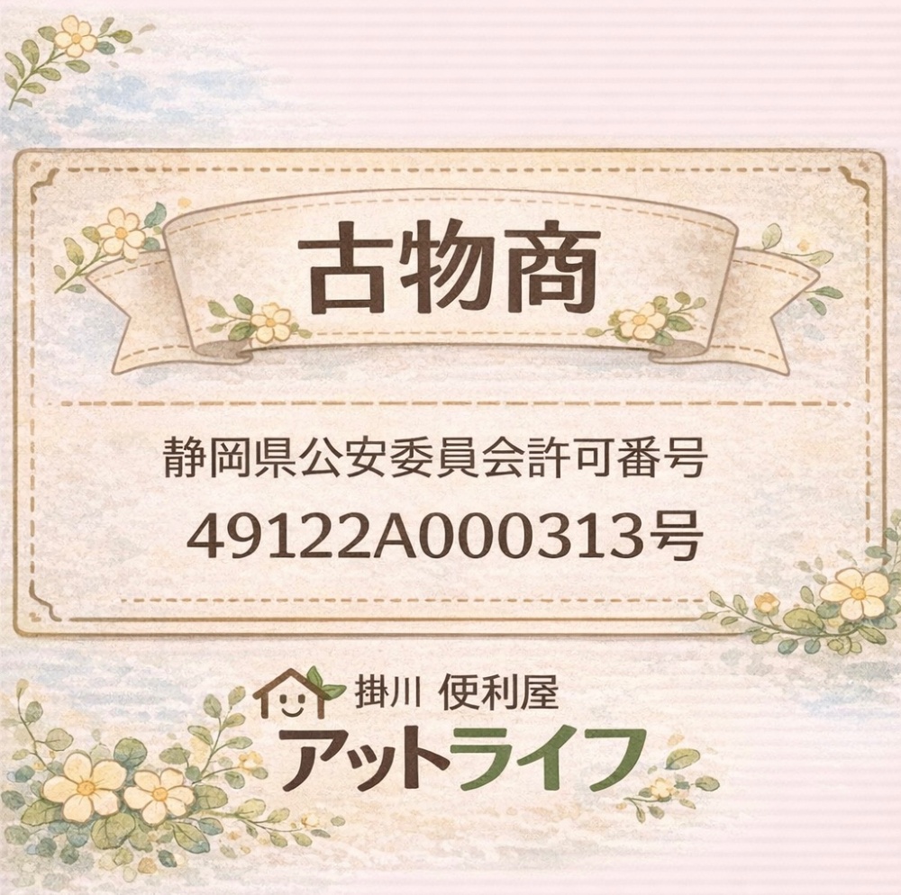 アットライフ 古物商許可番号