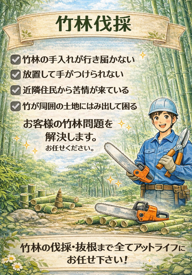 アットライフ 竹林伐採