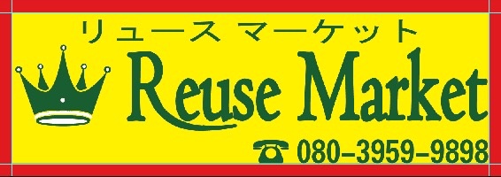 Reuse Market(リュース マーケット)