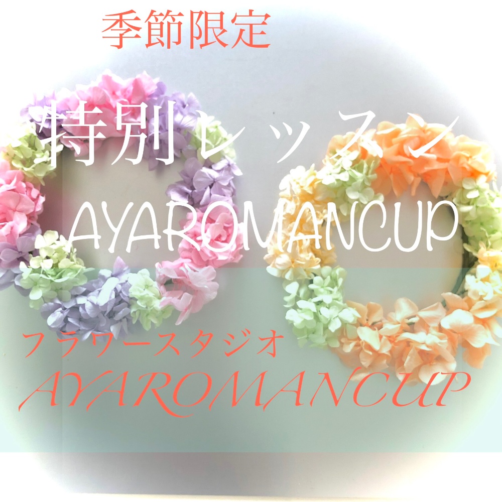 AYAROMANCUPからの夏限定レッスン