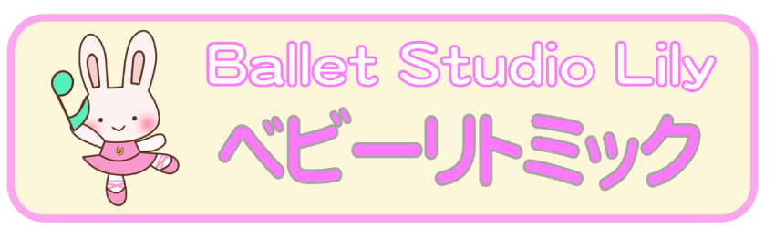 Ballet Studio Lily ベビーリトミック