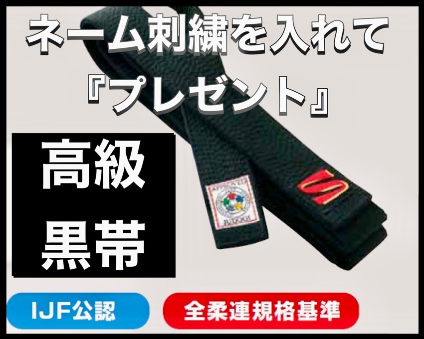 あなたも「黒帯」を目指してみませんか?白帯(初心者)から入会し、初段取得時に黒帯フル刺繍入りをプレゼント致します。※取得期間個人差あり(最短中学2年) 大和柔勇会 柔道教室