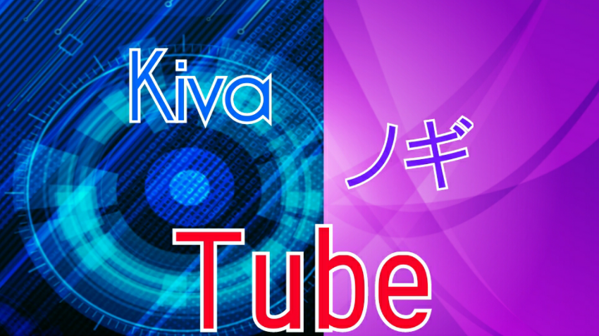 KivaノギTubeホームページ