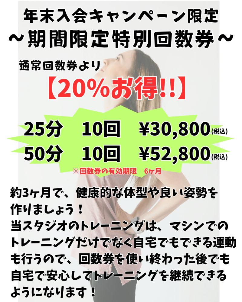 年末新入会キャンペーン実施中