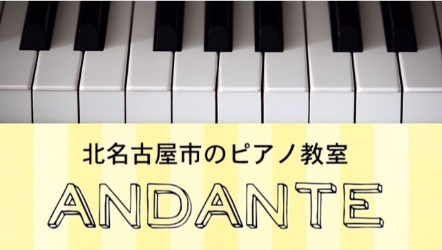 北名古屋市のピアノ教室【ANDANTE】