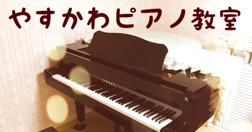 稲沢市小沢／国府宮 やすかわピアノ教室