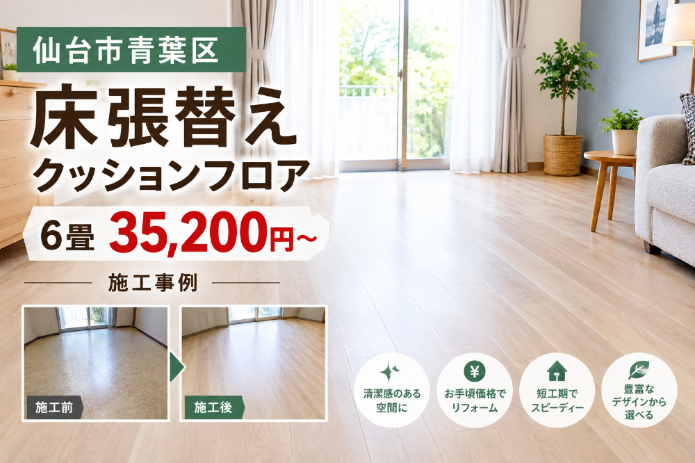 クッションフロア張替え 6畳 35,200円〜の施工事例