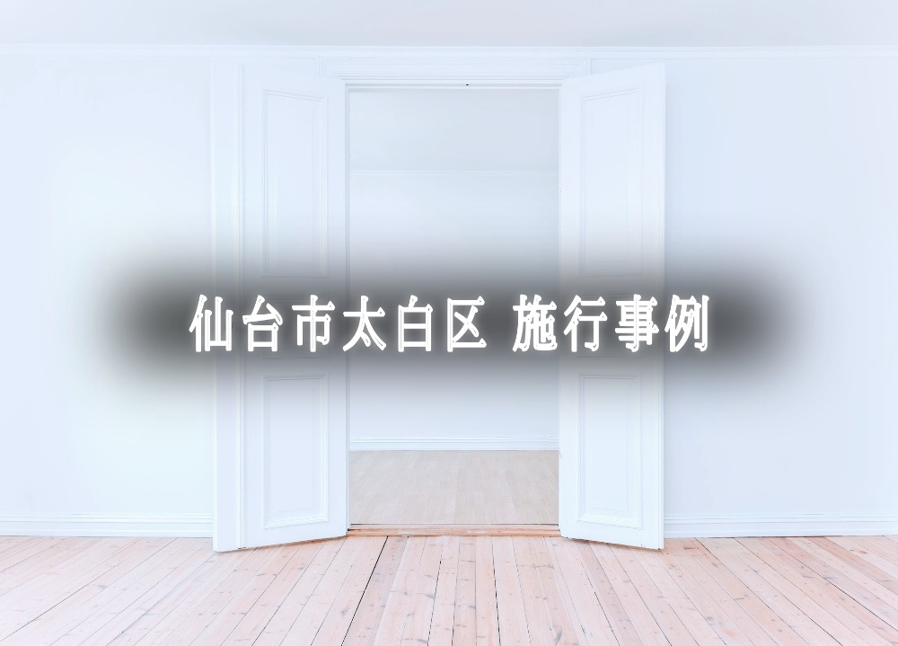 内部リンク 仙台太白区 施工事例ぺージへ