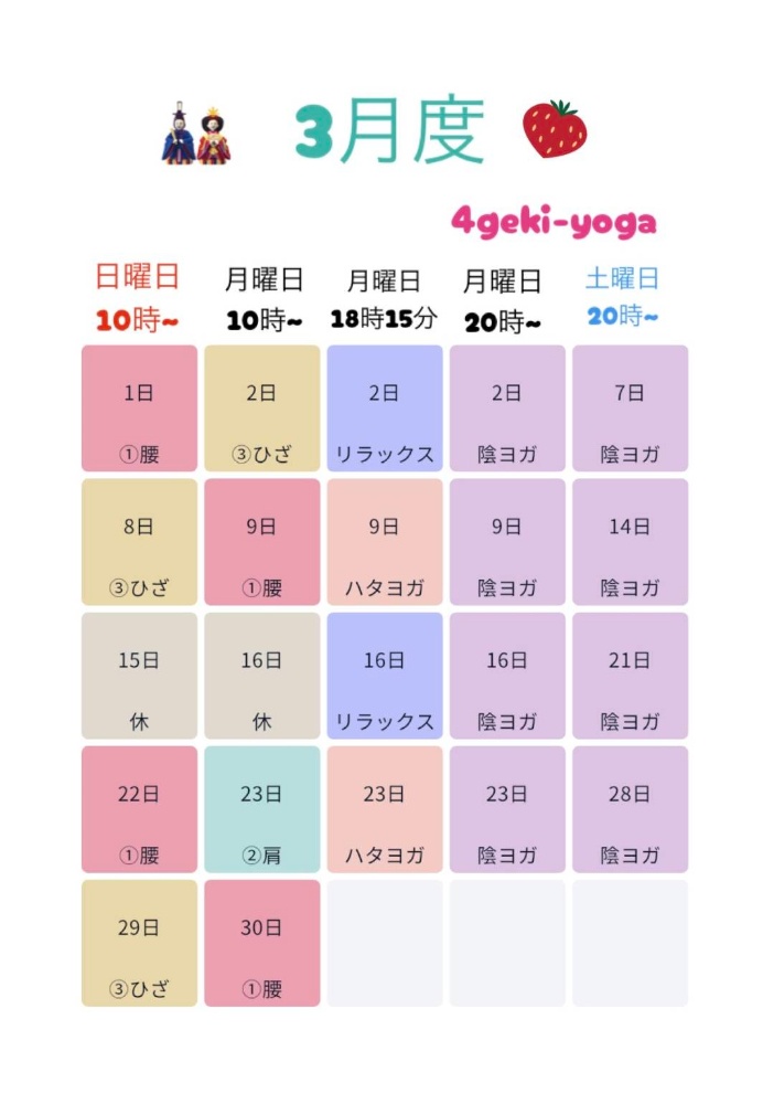 3月スケジュール