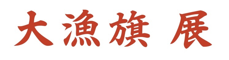 大漁旗展