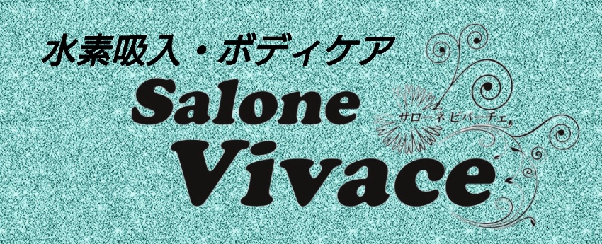 水素吸入·ボディケア　Salone Vivace