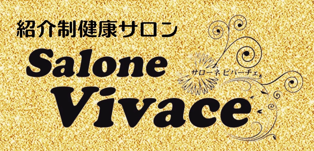 紹介制健康サロン　Salone Vivace