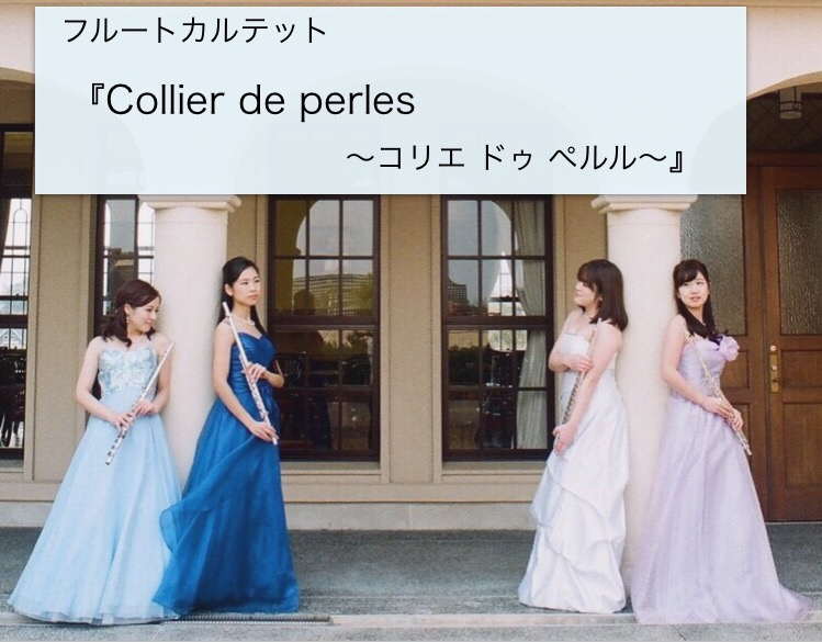 フルートカルテット「Collier de perles〜コリエ ドゥ ペルル〜」|関西のフルート四重奏アンサンブルグループ
