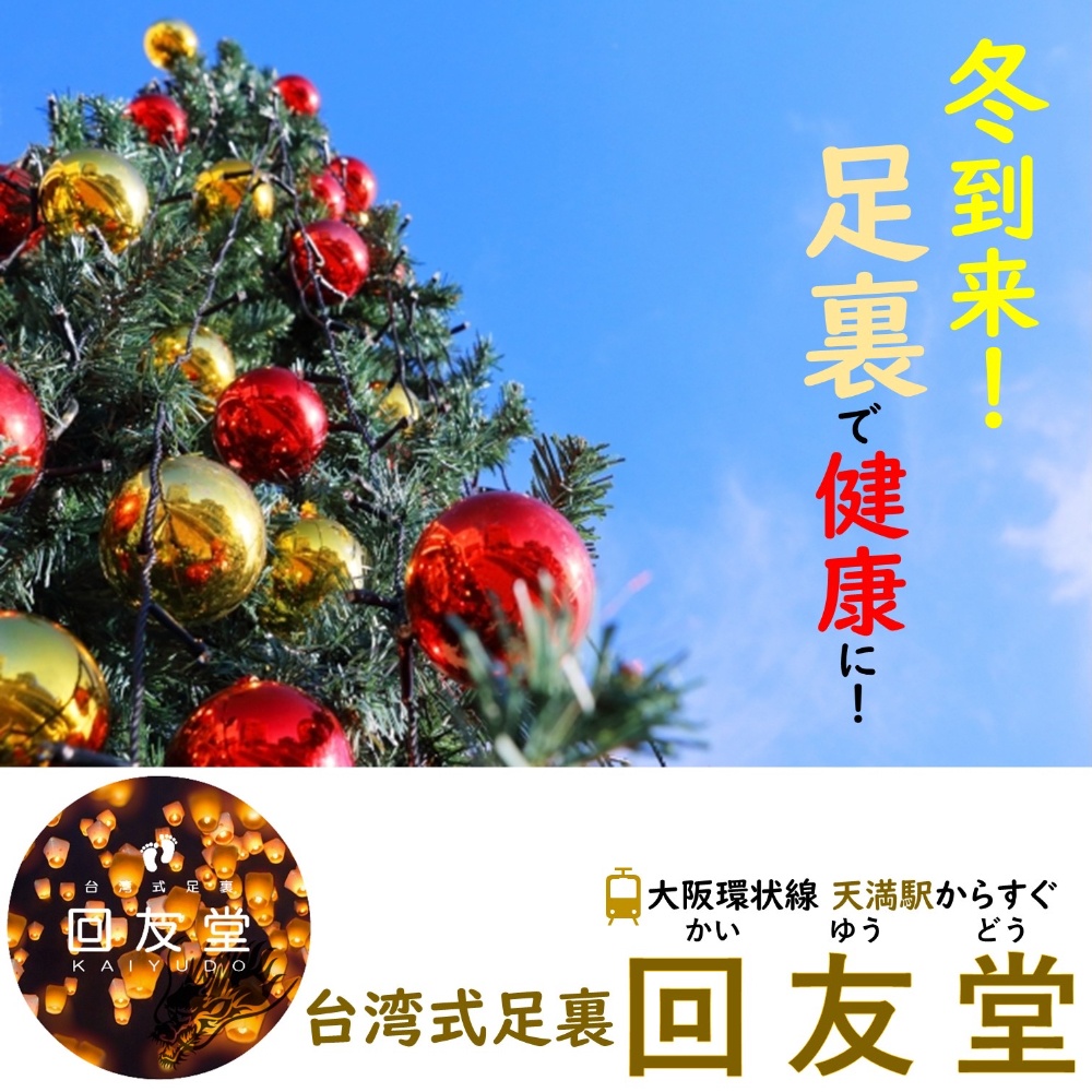 台湾式足裏 かいゆうどう