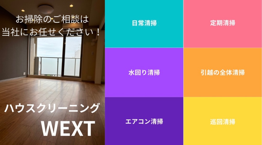 世田谷区ハウスクリーニングWEXT(東京都・神奈川県・埼玉県)