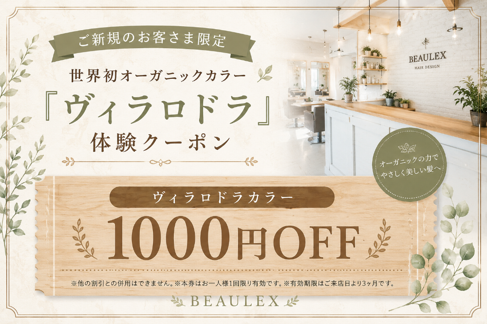 ヴィラロドラカラー体験クーポン