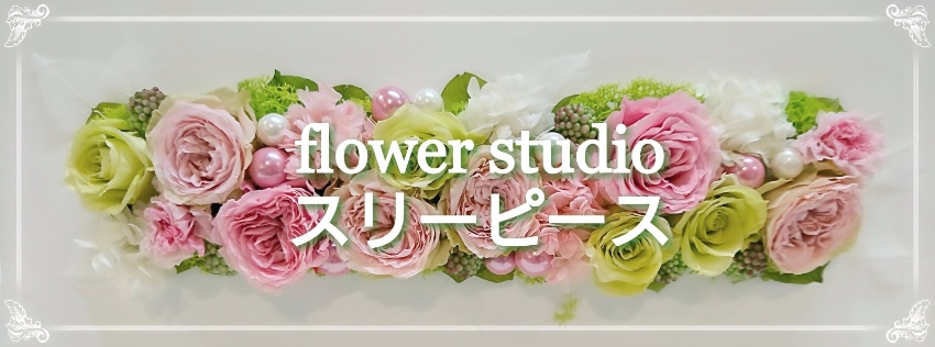 flower studio スリーピース ホームページ/香川県高松市花屋/フラワーショップ/おしゃれな花屋