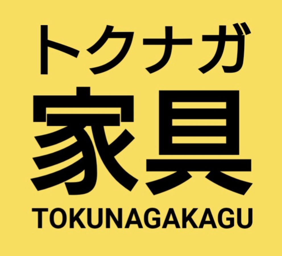 アウトレットより安い新品家具が安い|北九州・小倉の家具店 トクナガ家具|大川家具・現品特価・ソファ・ベッド・食器棚・ダイニング