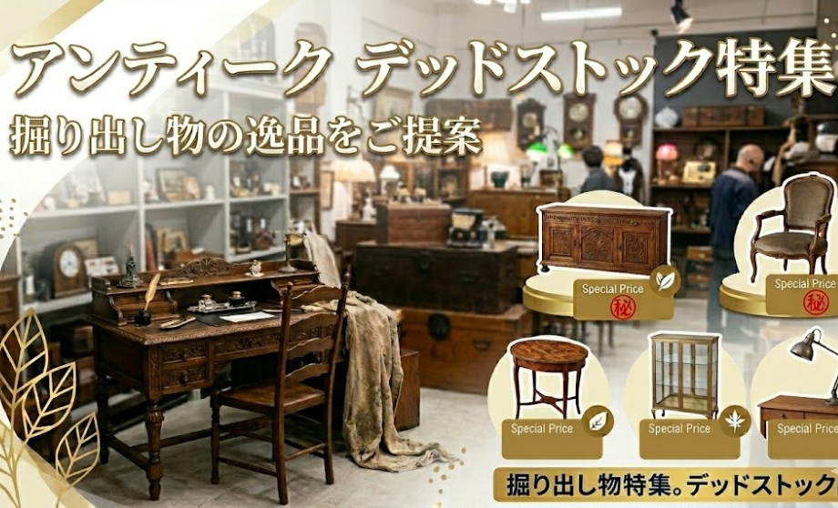 一点物のアンティークや希少なデッドストック家具を特集。他では手に入らない掘り出し物の逸品をご提案します。北九州でこだわりのヴィンテージ家具やクラシックな装飾品をお探しなら、ぜひ当店へお越しください。北欧イアリア製アジアン古家具■新品家具が安い アウトレットより安い【公式】トクナガ家具 北九州 小倉店