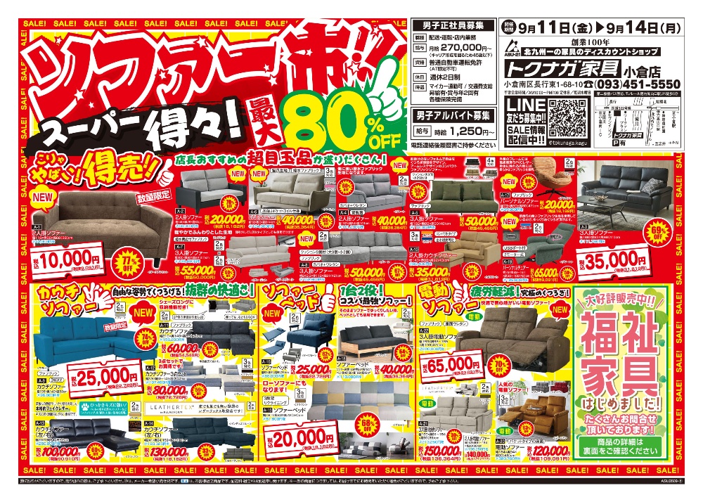【家具インテリア バーゲンセールSALEチラシ】LINE友だち追加でお知らせ カウチソファベッドフレームマットレス食器棚ダイニングテーブル机いす椅子 ■新品家具が安い アウトレットより安い【公式】トクナガ家具 北九州 小倉店