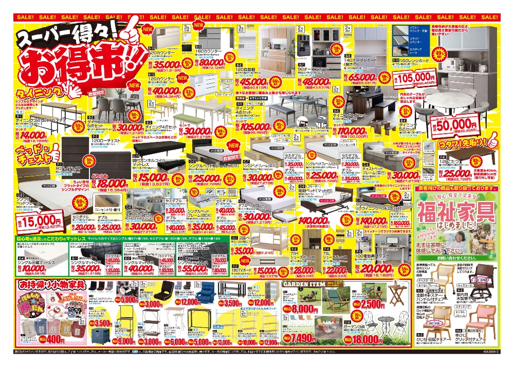 家具インテリアがお得に買える バーゲンセールSALEチラシ ソファーベッド食器棚テーブル【公式】トクナガ家具 北九州 小倉店