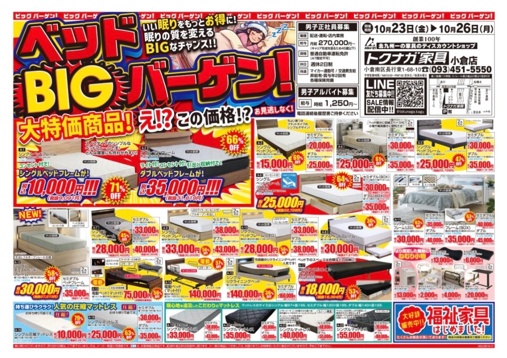 【家具インテリア バーゲンセールSALEチラシ】LINE友だち追加でお知らせ カウチソファベッドフレームマットレス食器棚ダイニングテーブル机いす椅子 ■新品家具が安い アウトレットより安い【公式】トクナガ家具 北九州 小倉店