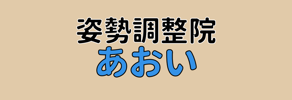 姿勢調整院 あおい