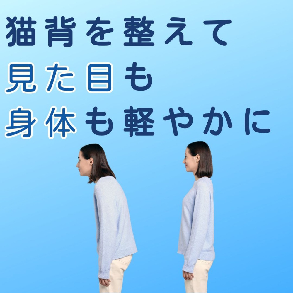 猫背を整えて 見た目も身体も、軽やかに