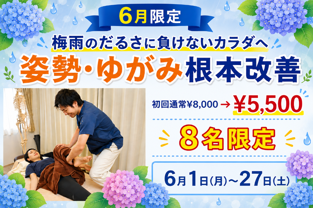 6月限定キャンペーン