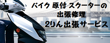 バイク 原付 スクーターを出張で修理