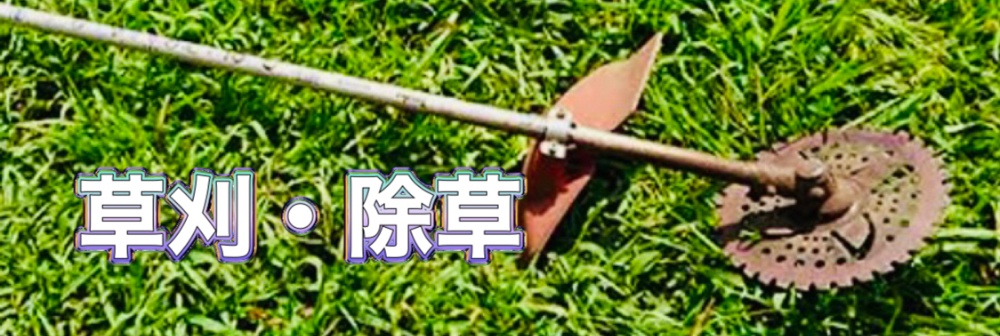 遠賀郡宗像市中間市で草刈芝刈