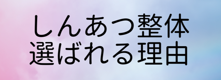 しんあつ整体
