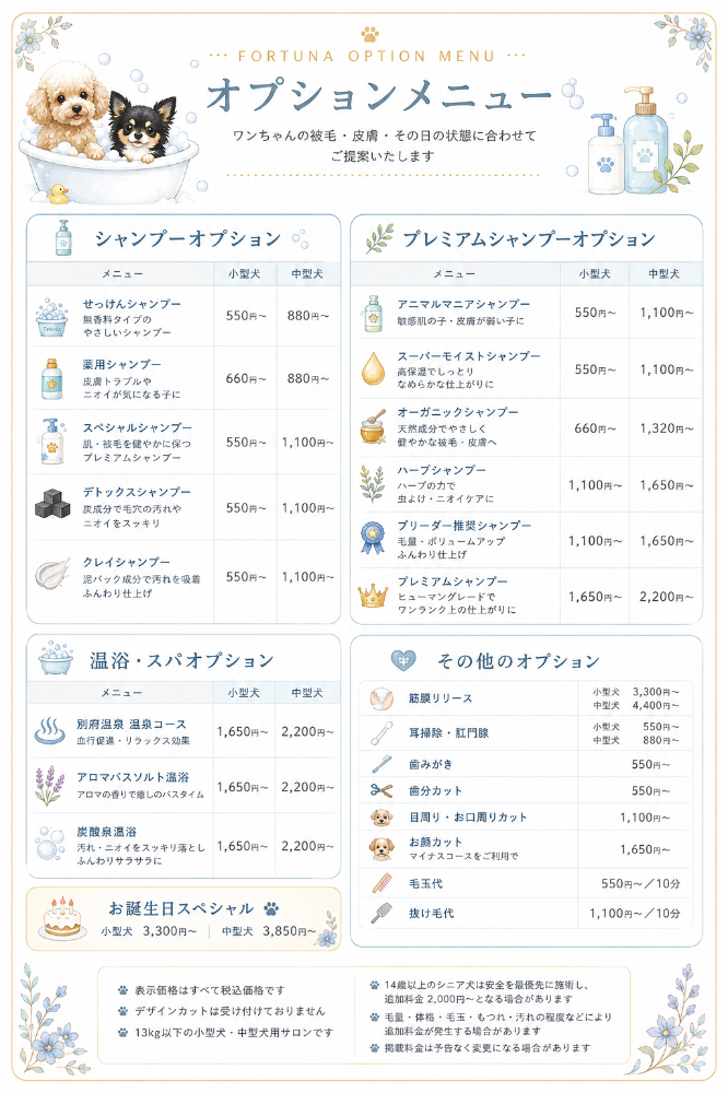 「埼玉県三郷市のトリミングカー&サロンFortunaのオプションメニュー。犬のシャンプー、温浴・スパ、筋膜リリース、部分カットなどの追加メニューと料金をご案内しています。