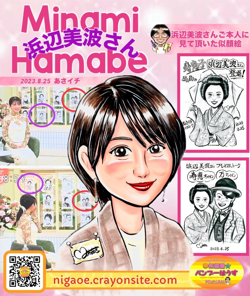 女優 浜辺美波 さんの似顔絵イラストをご本人に見て頂きました。NHKあさイチ ゲスト