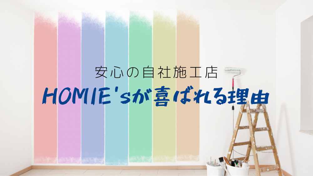 横浜市神奈川区の外壁塗装、屋根塗装は自社施工のHOMIE'sへ