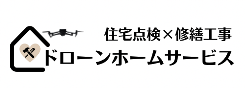 住宅点検×修繕工事のドローンホームサービス