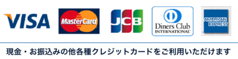 各種クレジットカード決済可能