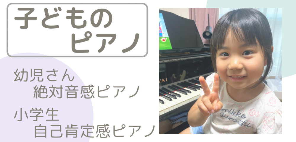 子どものピアノ