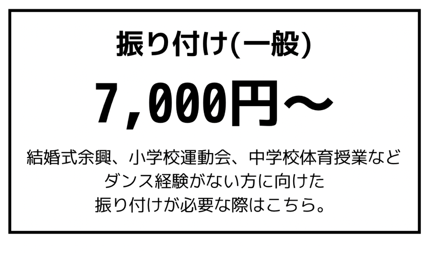 一般の方向け振り付け