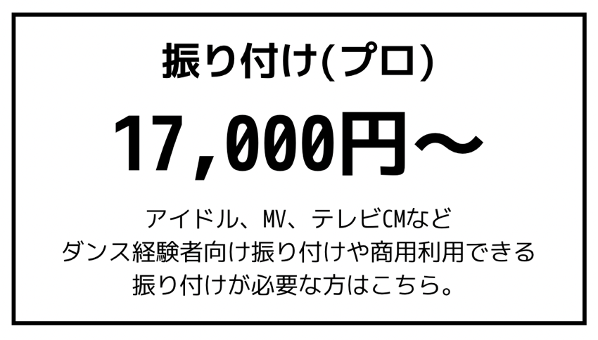 プロの方向け振り付け