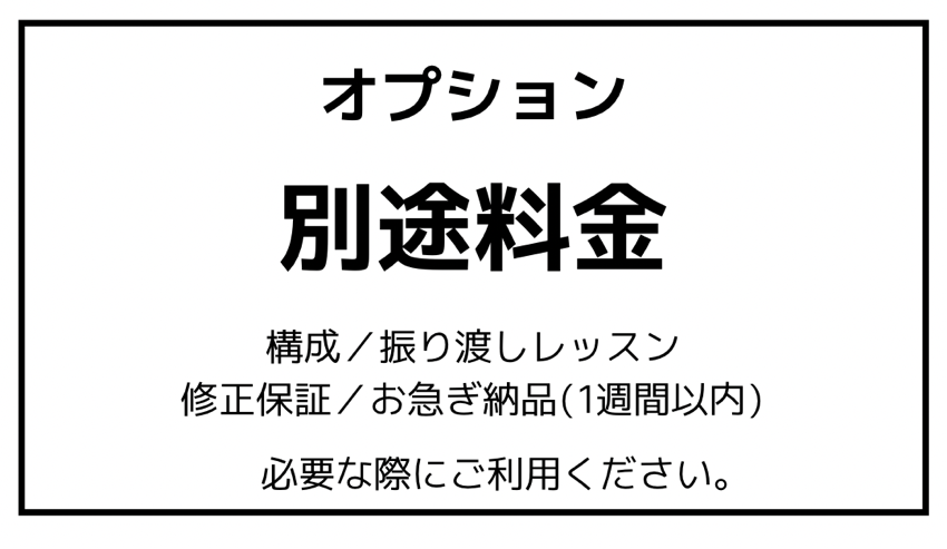 振り付けご依頼時オプション