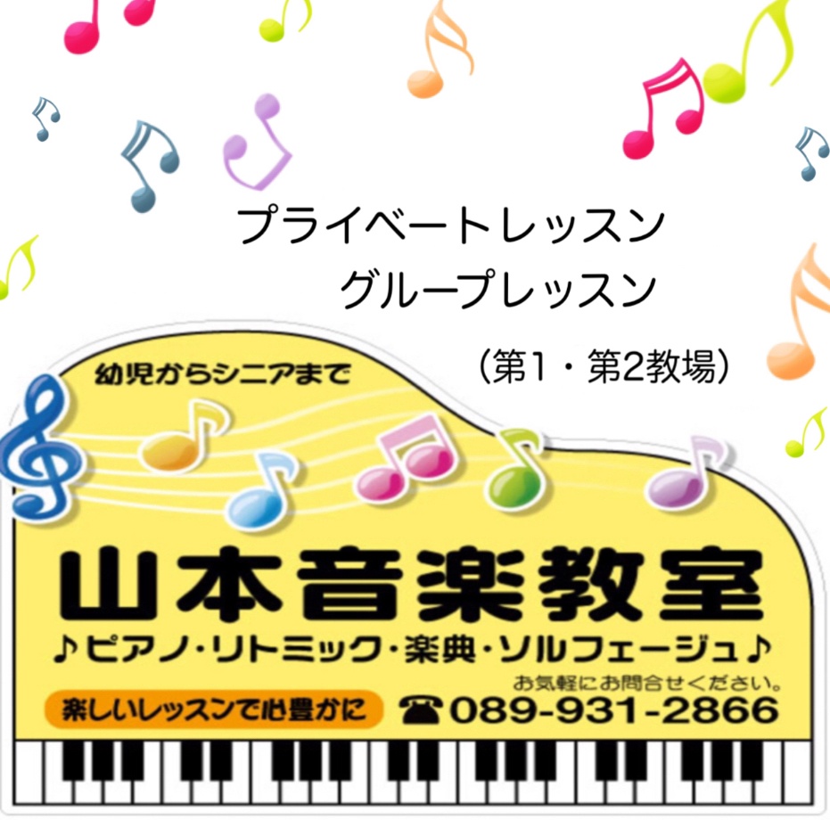 松山市　山本音楽教室　
ピアノ・リトミック・音楽総合教育　
