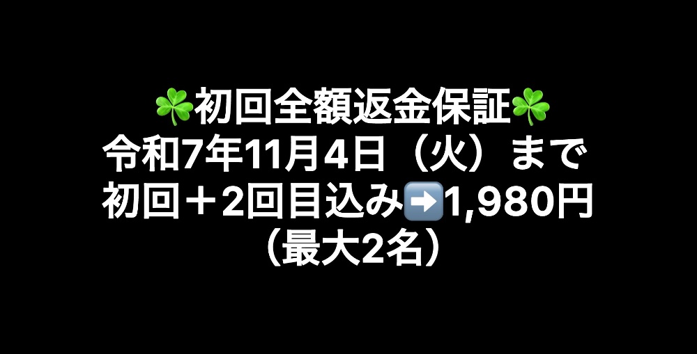 令和7年8月12日(火)まで初回+2回目込み➡️1,980円(最大3名)
