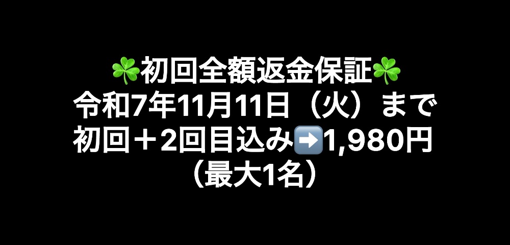 令和7年8月12日(火)まで初回+2回目込み➡️1,980円(最大3名)