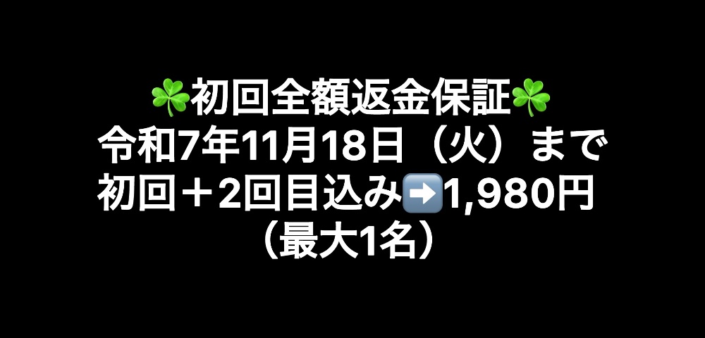 令和7年8月12日(火)まで初回+2回目込み➡️1,980円(最大3名)