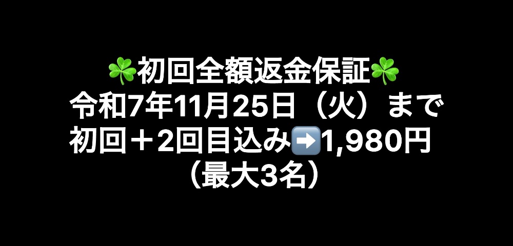 令和7年8月12日(火)まで初回+2回目込み➡️1,980円(最大3名)