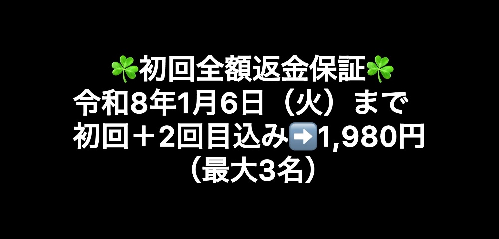令和7年8月12日(火)まで初回+2回目込み➡️1,980円(最大3名)