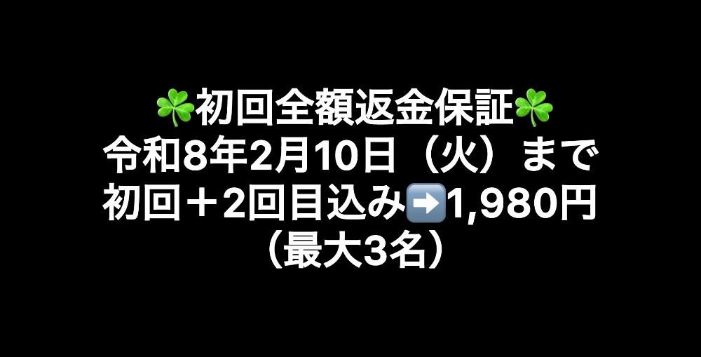 令和7年8月12日(火)まで初回+2回目込み➡️1,980円(最大3名)