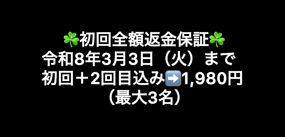 令和7年8月12日(火)まで初回+2回目込み➡️1,980円(最大3名)